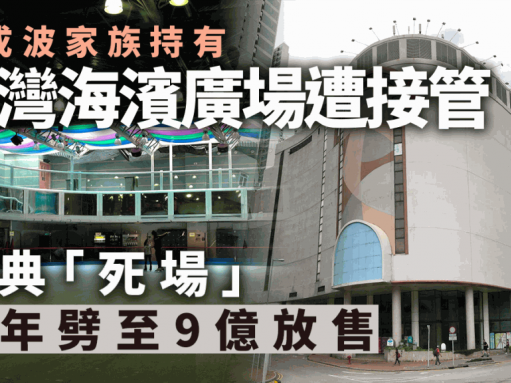 鄧成波家族荃灣海濱廣場遭接管 經典「死場」去年劈至9億放售
