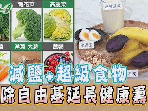 減鹽加「超級食物」讓你更長壽！學彭淮南、林百里這樣吃 地瓜帶皮吃穩血糖降膽固醇