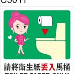 廁所標語 C5011 化妝室標語 洗手間標語 馬桶 衛生紙  [ 飛盟廣告 設計印刷 ]