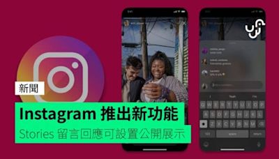 Instagram 推出新功能 Stories 留言回應可設置公開展示