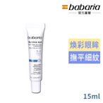 babaria煥彩眼霜15ml