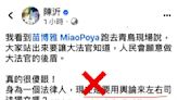 苗博雅逐字還原青鳥演講 反擊陳沂:言論自由很珍貴 不是用來栽贓