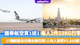 國泰航空買1送1優惠｜每人包2件23KG寄艙行李！人均人民幣￥1,665起 17個航點包日韓台泰巴黎 即睇訂票詳情