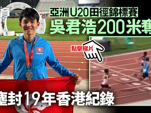 田徑｜吳君浩U20亞錦賽男子200米奪銀 破塵封19年香港紀錄