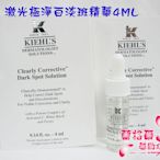 ψ蘭格爾美妝坊ψ全新KIEHL’S 契爾氏 激光極淨白淡斑精華4ML~專櫃品~~隨貨附發票