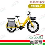 【DOSUN】eCARGO BIKE CG135太陽黃 前貨架+V型貨架(車麗屋)