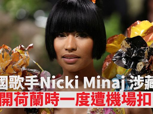 美國女歌手Nicki Minaj涉藏毒 一度被扣留阿姆斯特丹機場