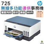 HP Smart Tank 725 連續供墨噴墨印表機