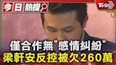 僅合作無「感情糾紛」 梁軒安反控被欠260萬｜TVBS新聞 @TVBSNEWS01│TVBS新聞網