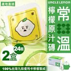 【檸檬大叔】常溫檸檬原汁磚 100%台灣九如優利卡檸檬原汁製成 12顆/盒．2盒入