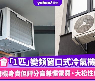 消委會冷氣機｜14款「1匹」變頻窗口式冷氣機比拼！樂聲牌機身貴但評分高兼慳電費、大松性價比高