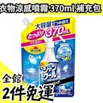 【370ml 大容量補充包】日本原裝 KOBAYASHI 桐灰化學 衣物涼感噴霧 夏天 瞬間涼感消暑【水貨碼頭】