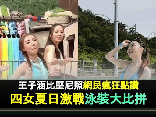 王晶愛女王子涵離巢做OL與TVB小花鬥曬水著 被梁敏巧「黑色暴乳」搶鏡 | 流行娛樂 | 新Monday