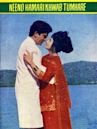 Neend Hamari Khwab Tumhare (1966 film)