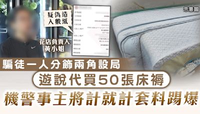 床褥騙局｜騙徒一人分飾兩角設局 遊說代買50張床褥 機警事主將計就計套料踢爆