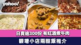 兩餸飯推介︱觀塘小店「夾餸」日賣逾300份！兩餸飯店食到紅酒煮牛肉