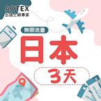 【AOTEX】3天日本上網卡4G高速網路無限流量吃到飽日本SIM卡日本手機上網