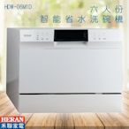 官方授權經銷【HERAN】HDW-06M1D 六人份智能省水洗碗機 廚房家電 360度環狀沖洗 八段清洗程序 省力方便