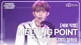 【影片】ZEROBASEONE（ZB1）章昊〈MELTING POINT〉Fancam直拍 in SHARING & TOGETHER CONCERT