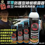 警用防護型噴霧器 水柱狀 辣椒水100ml-450ml 防狼辣椒噴霧器 辣椒水噴霧器 台灣製 GL-L24