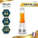 法國-阿基姆AGiM 隨身杯果汁機 AM-206-WH 震旦代理 隨行杯