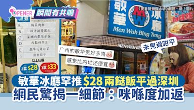 敏華冰廳$28兩餸飯被激讚平過深圳！網民驚揭一細節：咪喺度加返