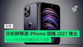 分析師預測 iPhone 摺機 2027 推出 Apple 對現有螢幕摺痕不滿意