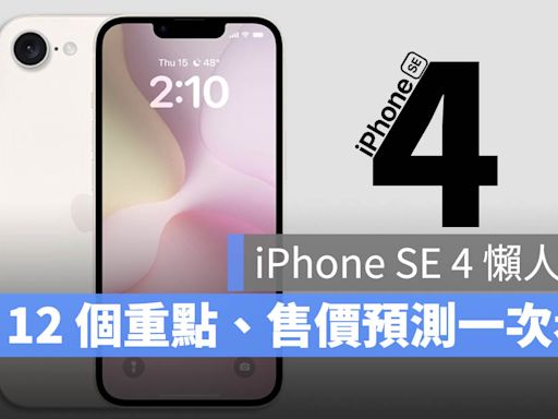 iPhone SE4 規格、售價、上市時間 12 大重點懶人包一次看