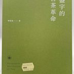 【月界二手書店1S】京盛宇的台茶革命：23堂台灣茶創業的經營體悟（初版一刷）_林昱丞_文經社_原價380　〖企管〗CIK