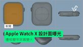 Apple Watch X 設計圖曝光 邊框變窄屏幕變大