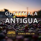 【馬克老爹烘焙】瓜地馬拉 安堤瓜 水洗咖啡豆 (半磅227g)