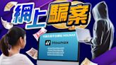 虛擬投資平台HOUNAX涉詐騙 131人報案涉款1.2億元