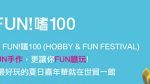 全新型態展覽「FUN!嗜100」打造年度夏日嘉年華 讓你FUN手作、FUN膽玩