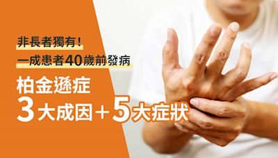 柏金遜症 ｜非長者獨有 10%患者40歲前發病 認清5大症狀及早治療 | 危疾應援