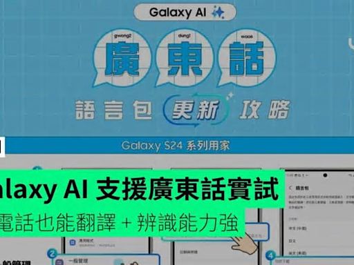 【實試】Samsung Galaxy AI 支援廣東話 講電話也能翻譯 + 辨識能力強