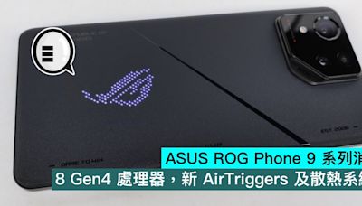 ASUS ROG Phone 9 系列消息，8 Gen4 處理器，新 AirTriggers 及散熱系統 - Qooah