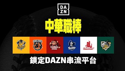 DAZN再拿下富邦悍將及統一獅 包辦中職6隊比賽直播