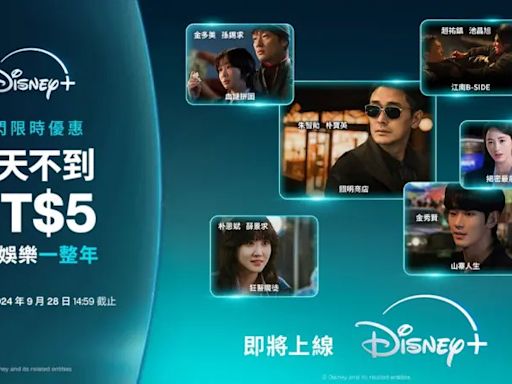 Disney+推限時優惠「年費打5折」！