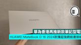 華為香港再推新款筆記型電腦，HUAWEI MateBook D 16 2024款擁超強網絡連接能力 - Qooah