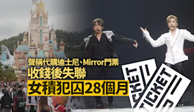 聲稱代購迪士尼及Mirror演唱會門票　收錢後失聯女積犯囚28個...