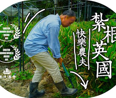 【漂流傳奇】紮根英國社區的香港農夫