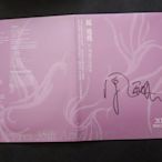 鳳飛飛-35週年演唱會EP-4金曲親筆簽名版-2004環球-CD全新未使用