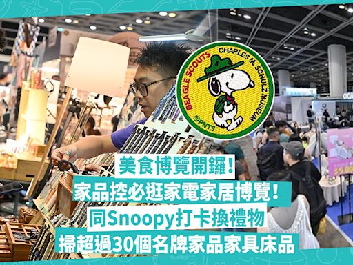 美食博覽2024 | 家品控必逛家電家居博覽！同Snoopy打卡換特別版禮物、參加大抽獎！掃超過30個名牌家電、家品、家具、床品！即睇展覽+門票詳情 | Shopping What’s On