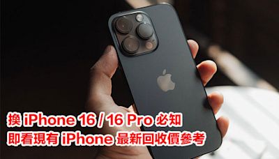 換 iPhone 16 / 16 Pro 必知！舊機放得早，價更高！即看現有 iPhone 最新回收價參考-ePrice.HK