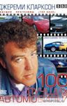 Clarkson's Top 100 Cars