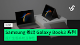 Samsung 推出 Galaxy Book3 系列 提升生態系統互聯性