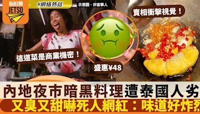 內地夜市暗黑料理震驚泰國人！又臭又甜仲要配飯食：超炸裂！