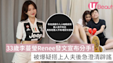 33歲李蔓瑩Renee發文宣布分手！被爆疑搭上人夫後急澄清辟謠！ | U Beauty 美容資訊網站