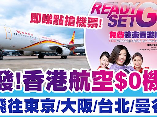 香港航空$0機票| 突發！即搶香港航空$0機票！飛往東京/大阪/台北等13大航點！