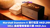 聖誕禮物 2023｜Marshall Stanmore II 港行低至HK$1,990，DELL 曲面電競螢幕只要 HK$1,5xx